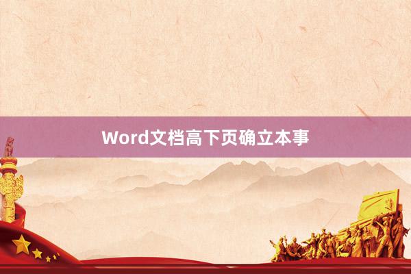 Word文档高下页确立本事