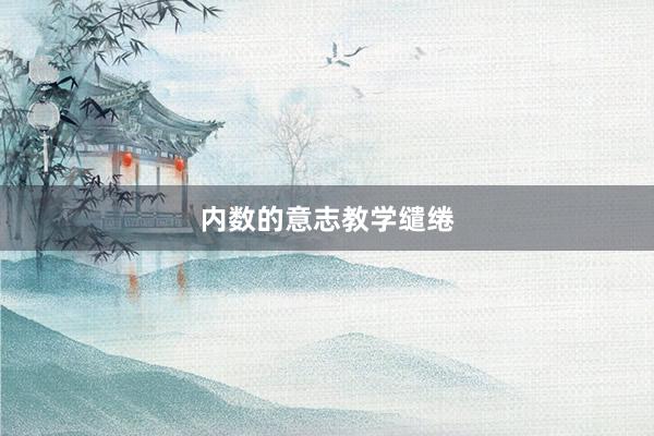 内数的意志教学缱绻