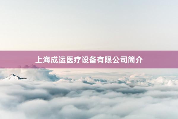 上海成运医疗设备有限公司简介