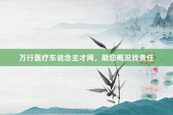 万行医疗东说念主才网，助您概况找责任
