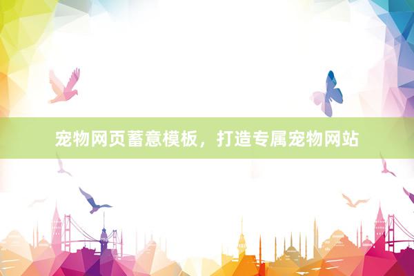 宠物网页蓄意模板，打造专属宠物网站