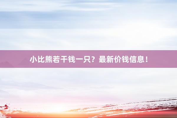 小比熊若干钱一只？最新价钱信息！