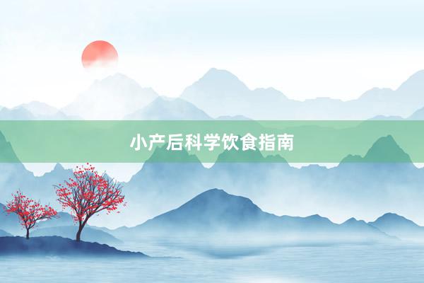 小产后科学饮食指南